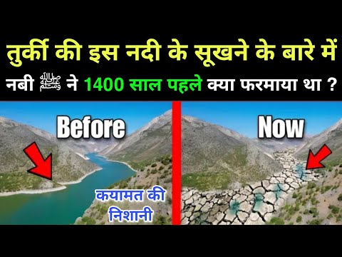 Turkey Ki Iss River Ke Bare Mein Nabi ﷺ Ne 1400 Saal Pehle Kya Farmaya Tha? Euphrates River Prophecy