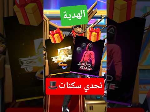 لو عندك سكن عندي هتربح رقصة الدخول وسكن الحبار🔥 #فري_فاير #freefire