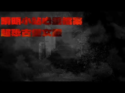 晴明小站心靈檔案:超恐古堡女靈 TAIWAN Hunterd CC English 日本語