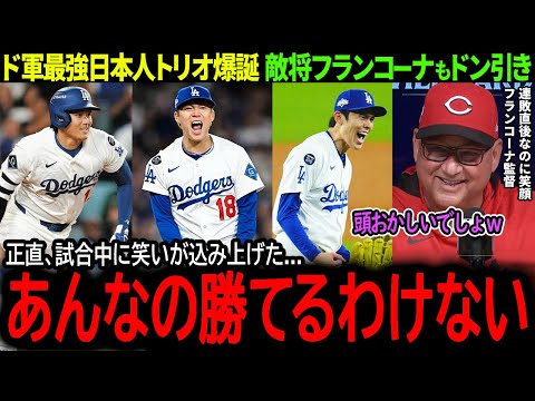 【大谷翔平】ド軍が最速で地区優勝シリーズ進出決定！日本人トリオの無双の活躍に敵将も思わずドン引き「あんなの勝てるわけないだろ...」【海外の反応/MLB /野球/速報/ドジャース】