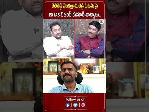 కేతిరెడ్డి వెంకట్రామిరెడ్డి ఓటమి పై EX IAS విజయ్ కుమార్ వాక్యాలు | Kethi Reddy | Praja Chaithanyam