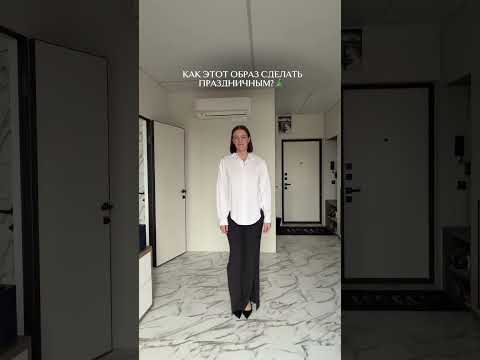 ЕСТЬ ИДЕИ? #стилист #шопинг #лайфхак  #ootd #юмор #тревелвлог #тренировка #путешествия #новыйгод