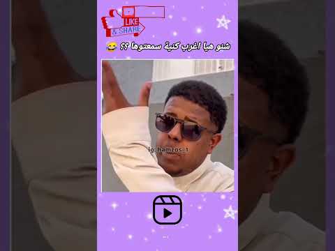 كمل حتا اللخر 😂 ديرو ابينو 🙂❤️ #shortvideo #funny #تحشيش #viral #ضحك #اكسبلور