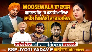 Moosewala ਦਾ ਕਾ*ਤਲ ਗੁਜਰਾਤ ਜੇਲ੍ਹ ‘ਚ ਮਨਾ ਕੇ ਆਇਆ Lawrence Bishnoi  ਦਾ ਜਨਮਦਿਨ,Jyoti Yadav ਦਾ Interview |