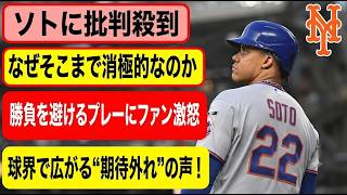 【ソトに批判殺到】メッツのフアン・ソトにまたも厳しい声！「なぜそこまで消極的なのか」勝負を避けるようなプレーにファン激怒…球界で広がる“期待外れ”の声とは！？