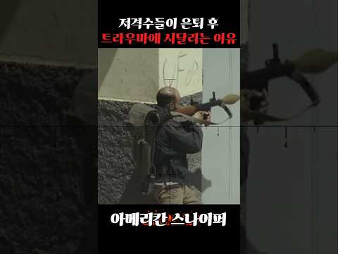 저격수들이 은퇴 후 트라우마에 시달리는 이유 #군대 #저격수 #전우