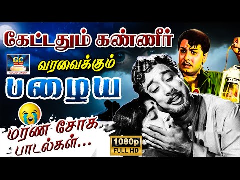 கேட்டதும் கண்ணீர் வரவைக்கும் பழைய சோக பாடல்கள் | Kettadhum Kanneer Varavaikkum Palaya Soga Padalgal