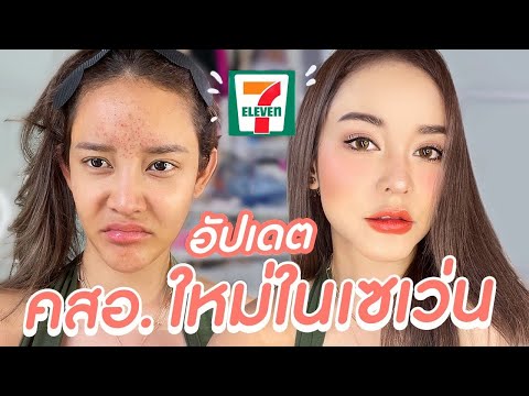 HOW TO ถูกและดี 7-11!! อัพเดตเครื่องสำอางใหม่ๆ หลักสิบหลักร้อยแต่งตามเถอะ ขอมาแม่จัดให้ | gamgy