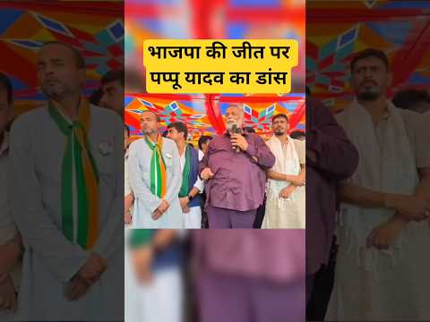 pappu yadav trending video #pappuyadav #bihar #bjp #modi #rjd #tejashwiyadav #shorts #laluyadav