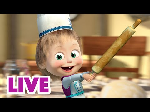 🔴 LIVE! 瑪莎與熊 - 🍳 最大和最小的菜 🌮🍝 | Masha and The Bear