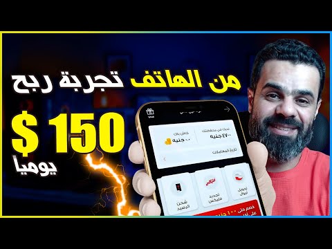 تجربتى فى ربح 150$ دولار يوميا باثبات سحب الربح | من الانترنت 2024