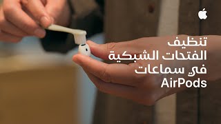 طريقة تنظيف الفتحات الشبكية في سماعات AirPods| دعم Apple