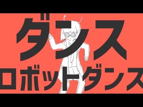 【ニコカラ】ダンスロボットダンス≪off　vocal≫