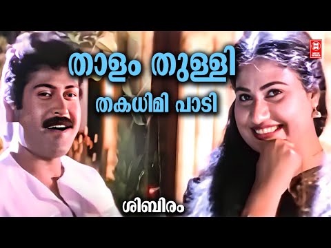 Thalam Thulli | Shibiram (1997) | SP Venkitesh | MG Sreekumar, Raveendran