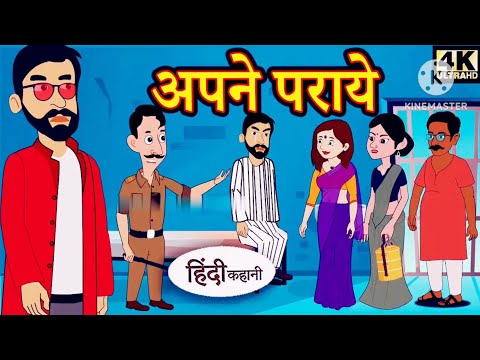 अपने पराये | aapne paraye | hindi kahaniya | marol stories | bedtime Stories | story in Hindi
