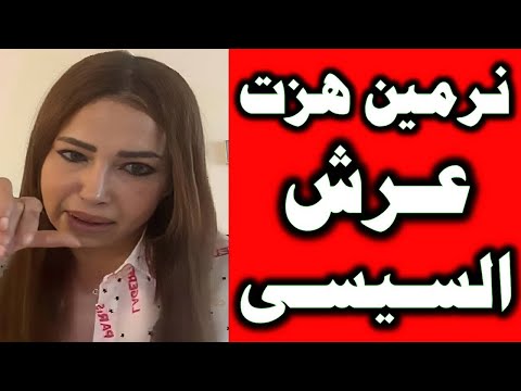 نرمين عادل تكشف مفاجآت من العيار الثقيل عن السيسي #نرمين_عادل