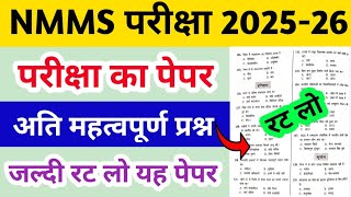 NMMS Model Paper 2025-26 | NMMS Important Questions 2025-26 | NMMS Exam Paper