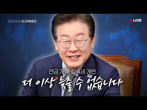 [LIVE] 국회가 할 수 있는 일을 합시다