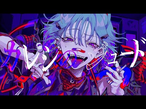 ♣「カレシのジュード」-syudou-(Cover)歌ってみたぬき。うらたぬき