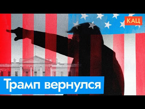 47-й президент США | Чего ждать от Трампа (English subtitles) @Max_Katz