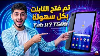 طريقة تهكير تابلت الثانوية العامة A7 T509 بعد التحديث 2026
