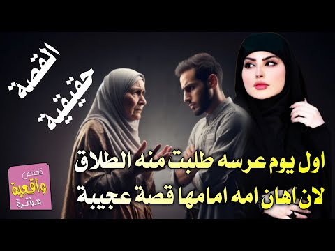 قصة العريس الذي طلبت منه زوجته تن يطلقها بأول يوم من عرسه والسبب لان اهانه امه امامها ؟ قصة حقيقية