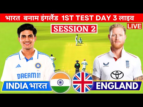 Live India Vs England 1st Test Live | Cricket match Today, IND vs ENG Live 2nd Inning last 3 Over