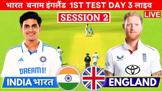 Live India Vs England 1st Test Live | Cricket match Today, IND vs ENG Live 2nd Inning last 3 Over