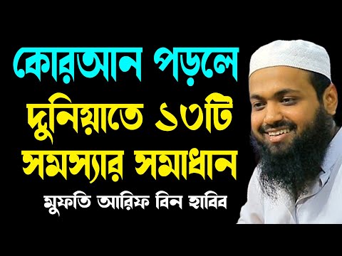 কোরআন পড়লে ১৩টি সমস্যার সমাধান arif bin habib new banlgawaz আরিফ বিন হাবিব নতুন বাংলা ওয়াজ২০২৫