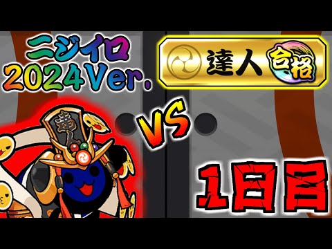 【初日金合格達成!!】ひろとvs.2024金達人 Day1