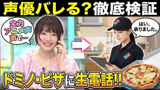 【神対応】花澤香菜がアニメ声でドミノピザに電話!? 店員のリアルな反応とネットで物議となった理由を徹底解説！
