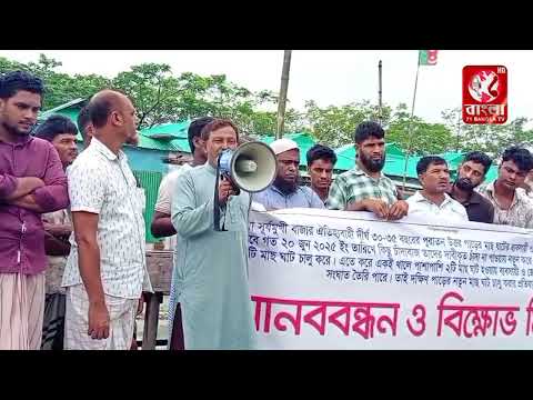 সূর্যমুখীতে প্রতিহিংসামূলকভাবে নতুন মাছ ঘাট চালুর প্রতিবাদে ব্যবসায়ীদের মানববন্ধন