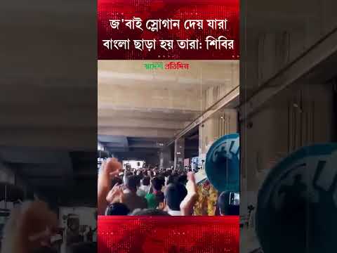 বিএনপিকে ইঙ্গিত করে শিবিরের স্লোগান | Shibir | BNP | Chatrodal | Swadesh Pratidin