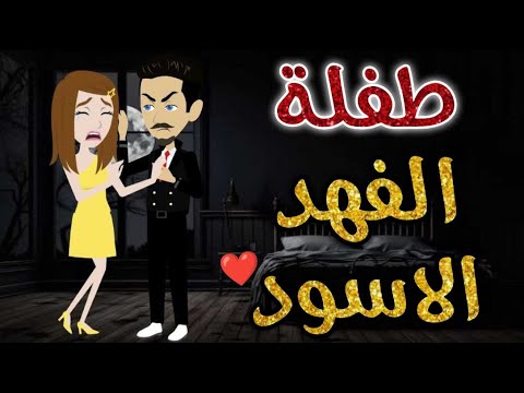 طفلة الفهد الاسود♥✨ قصة كاملة رومانسية ممتعة جدا