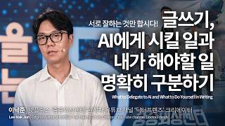 AI 시대, 글 잘 쓰는 사람보다 '이 능력' 가진 사람이 유리합니다 | 이낙준 작가, 넷플릭스 '중증외상센터' 원작자 @닥터프렌즈 | AI, 글쓰기 | 세바시 2004회