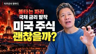 [미주은의 한마디] 불타는 파리와 국채 금리 발작, 미국 주식은 괜찮을까?