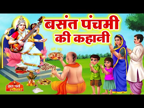 Saraswati Puja Ki Kahani | Basant Panchami Ki Katha 2025 | बसंत पंचमी की कथा | बसंत पंचमी की कहानी