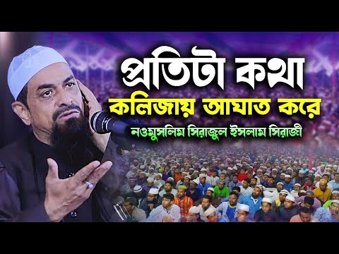 মুসলিম সিরাজুল ইসলাম সিরাজীর ওয়াজ যা আপনার কলিজায় আঘাত করবে!