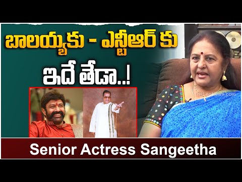 బాలయ్యకు - ఎన్టీఆర్ కు ఇదే తేడా..!| Senior Actress Sangeetha About Balakrishna and Sr NTR | #Balayya