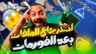 كيفية استرجاع الملفات المحذوفة والصور والفيديو على الكمبيوتر حتى بعد الفورمات 2025