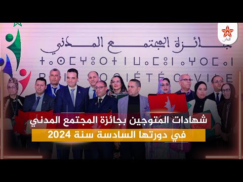 شهادات المتوجين بجائزة المجتمع المدني في دورتها السادسة سنة 2024