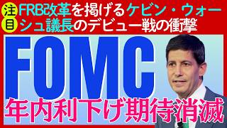 【衝撃】ケヴィン・ウォーシュ議長のFOMCデビュー戦でいきなりの改革！年内利下げどころか利上げも？