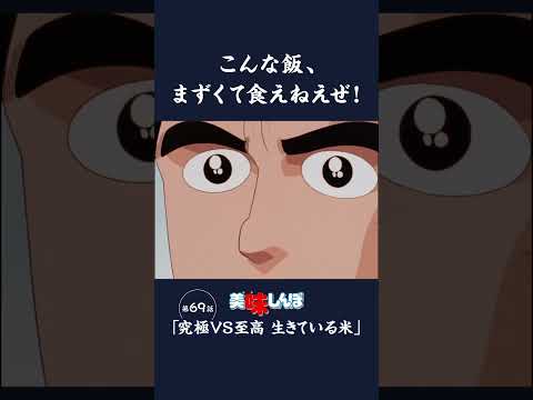 こんな飯、まずくて食えねえぜ！「究極VS至高　生きている米」第69話 | 美味しんぼ