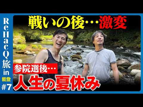 【ひろゆきvs石丸伸二】参院選後…なぜ川へ？人生の夏休み【ReHacQ高橋弘樹】