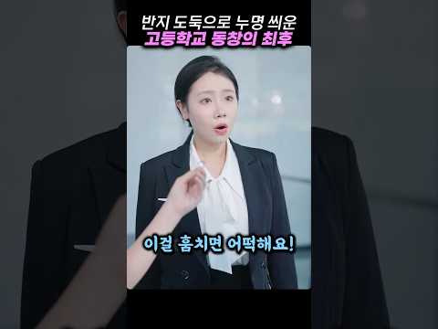회장님 딸을 반지 도둑으로 누명 씌운 고등학교 동창의 최후