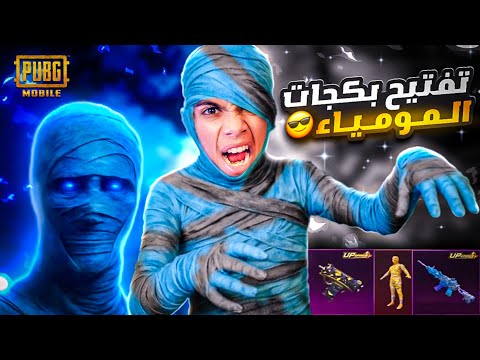 تفتيح بكجات المومياء الجديد ! ( بقيمه 10,000$ ) شدة ! 🤩🔥