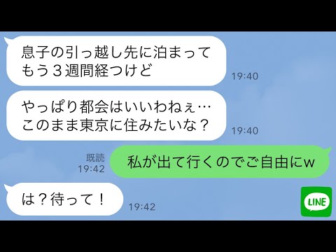 【LINE】引越し祝いに来た義母が居座りもう3週間も出て行かない…義母「都会はいいわねぇ…」私「では息子さんとごゆっくりどうぞ」夫「は？」義母「ま、待って！！」【スカッとする話】【修羅場】