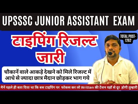 UPSSSC BIG BREAKING NEWS JUNIOR ASSISTANT Typing Result जारी चौकाने वाले आंकड़े आये सामने