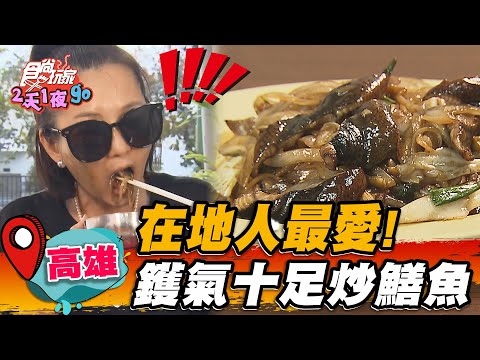 【高雄】在地人最愛！鑊氣十足炒鱔魚 【食尚玩家2天1夜go】20230222 (3/3)