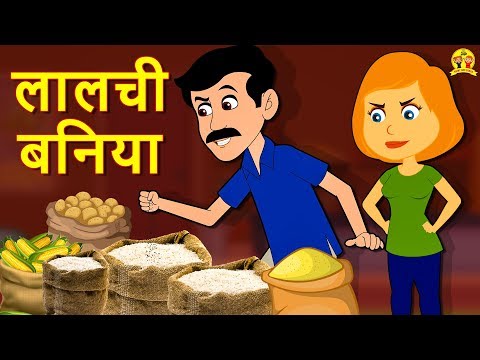 लालची बनिया - Hindi Kahaniya | Bedtime Moral Stories | Hindi Fairy Tales | Koo Koo TV